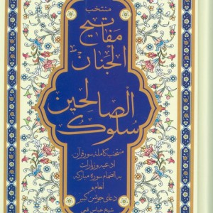 منتخب مفاتیح الجنان سلوک الصالحین نشر پیام آزادی