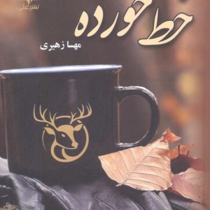 خط خورده