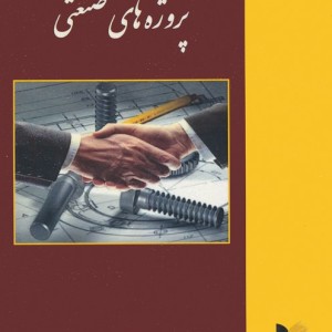 جنبه های حقوقی و قراردادی پروژه های صنعتی