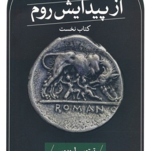 از پیدایش روم