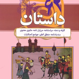 62 داستان کلیله و دمنه سیاست نامه مرزبان نامه... مجموعه هزار سال داستان 1