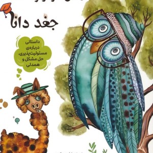مهمان تازه واردجغد دانا