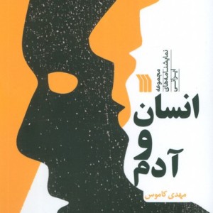 انسان و آدم