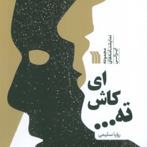 ای کاش ته ...