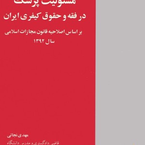 مسئولیت پزشک در فقه و حقوق کیفری ایران