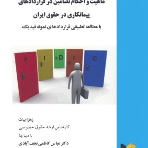 ماهیت و احکام تضامین در قراردادهای پیمانکاری در حقوق ایران