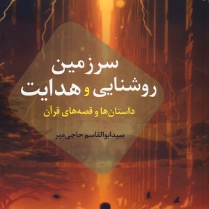 سرزمین روشنایی و هدایت