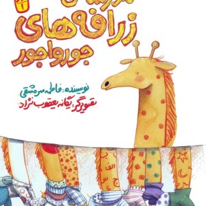 مدرسه ی زرافه های جورواجور