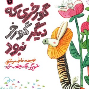 گورخری که دیگر گورخر نبود