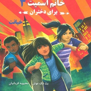 مدرسه جاسوسی خانم اسمیت برای دختران 3