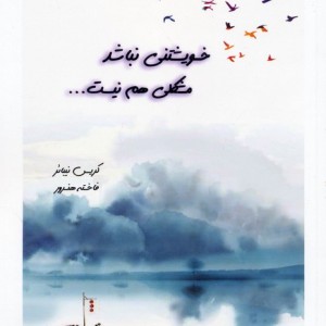 خویشتنی نباشد مشکلی هم نیست