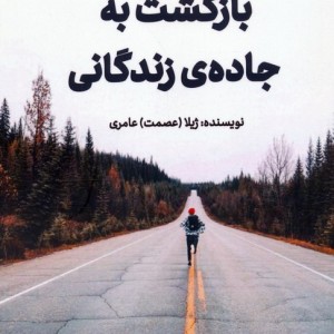 بازگشت به جاده ی زندگانی