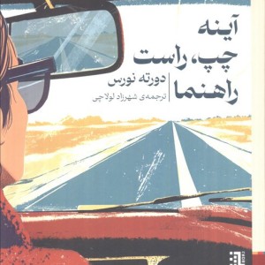 آینه چپ راست راهنما