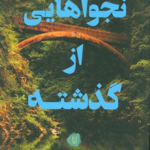 نجواهایی از گذشته