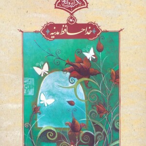 خداحافظ مدینه