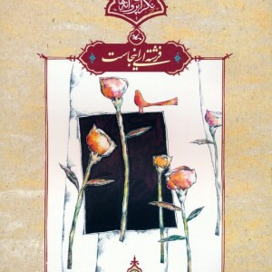 فرشته ای اینجاست