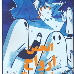 انجمن ارواح غمگین 4