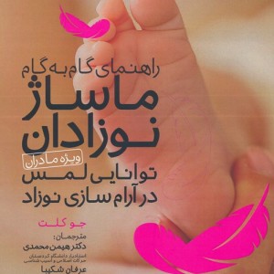 راهنمای گام به گام ماساژ نوزادان