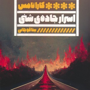 اسرار جاده ی شنی