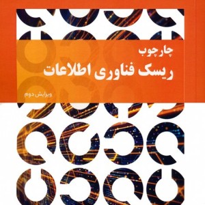 چارچوب ریسک فناوری اطلاعات