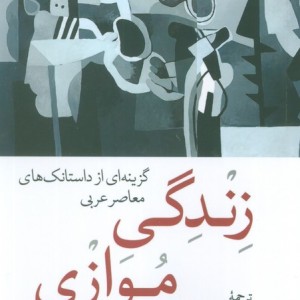 زندگی موازی