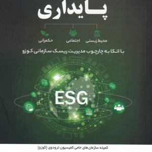 مدیریت ریسک های پایداری