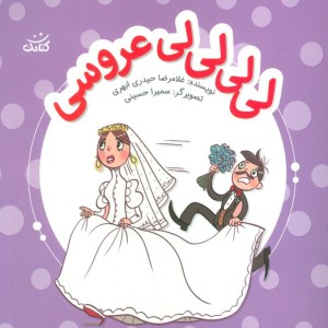 لی لی لی لی عروسی