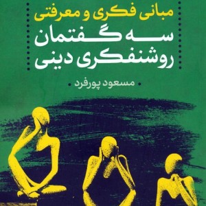 مبانی فکری و معرفتی سه گفتمان روشنفکری دینی