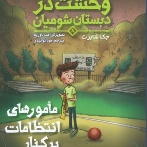 وحشت در دبستان شومیان 8