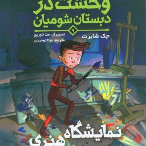 وحشت در دبستان شومیان 9