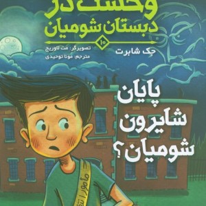 وحشت در دبستان شومیان 10