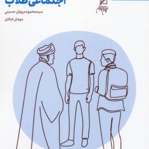 الگوی تعاملات اجتماعی طلاب