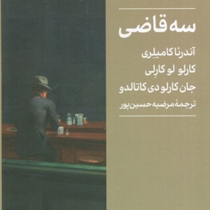 سه قاضی