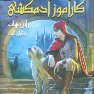کارآموز آدمکشی