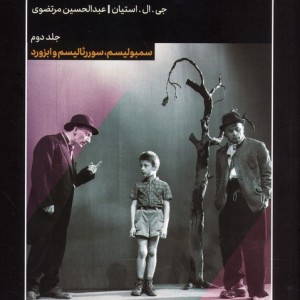تئاتر مدرن در پرتو نظریه و عمل 2