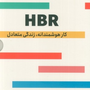 HBR کار هوشمندانه زندگی متعادل