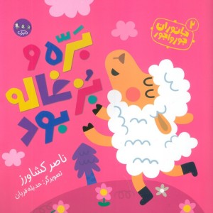 کتاب جانوران جورواجور 2 بره و بزغاله بود گلاسه