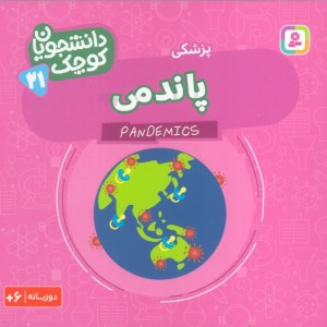 پاندمی پزشکی