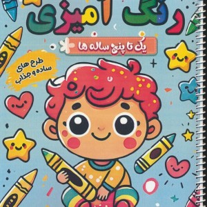 رنگ آمیزی یک تا پنج ساله ها 4