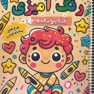 رنگ آمیزی یک تا پنج ساله ها 1