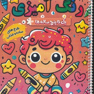 رنگ آمیزی یک تا پنج ساله ها 3