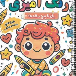 رنگ آمیزی یک تا پنج ساله ها بامزه ها 2