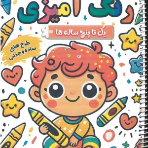 رنگ آمیزی یک تا پنج ساله ها بامزه ها 1