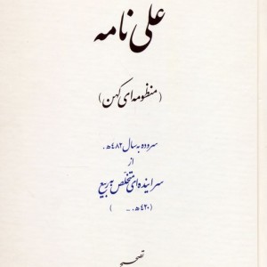 علی نامه