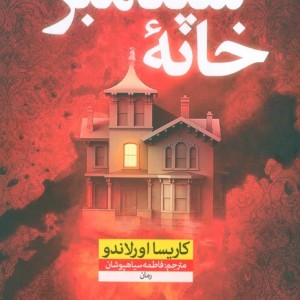 خانه سپتامبر
