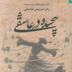 پیچیده در عاشقی
