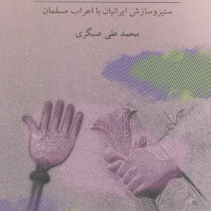3 قرن تقابل و تعامل