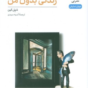 زندگی بدون من
