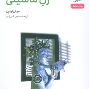 زن ماشینی