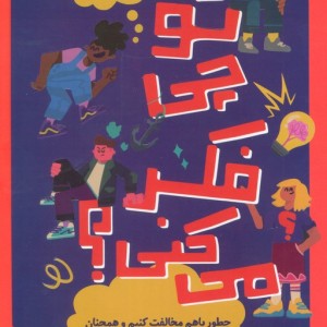 تو چی فکر می کنی نشر پرتقال